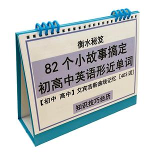 82个小故事搞定初高中英语形近似单词初高一二三中高考知识技巧台历艾宾浩斯遗忘曲线记忆衡水学霸整理高效学