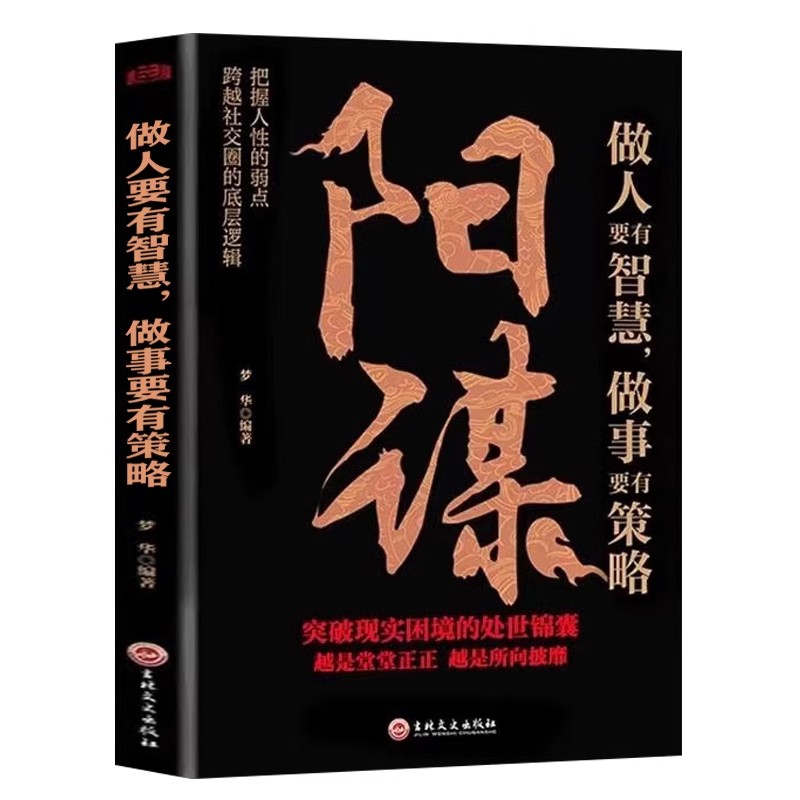 抖音同款阳谋正版书籍胜天半子变通做人要有智慧做事要有策略半子人生哲学谋略之道博弈论分寸心计底层逻yh生看书法则高手阅读地球