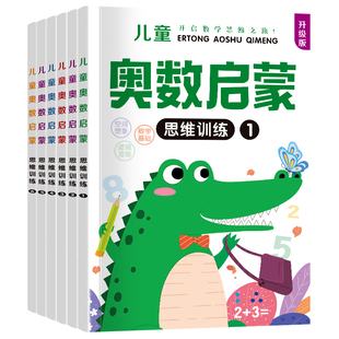 幼儿奥数启蒙思维训练2-3-6岁幼儿园中班数学练习册教材早教书每日一练习题大班学前班儿童数学启蒙逻辑训练书籍幼小衔接一日一练
