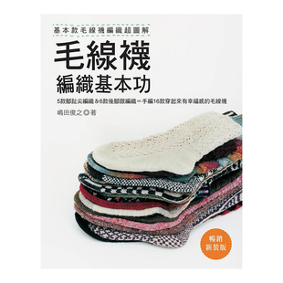 【预售】毛线袜编织基本功：基本款毛线袜编织超图解〈畅销新装版〉_x001e_ 港台原版中文繁体手工制作图书 嶋田俊之 雅书堂文化事
