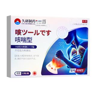 日本久研成人止咳化痰贴咳嗽支气管炎清肺平喘喉咙干痒嗓子过敏性