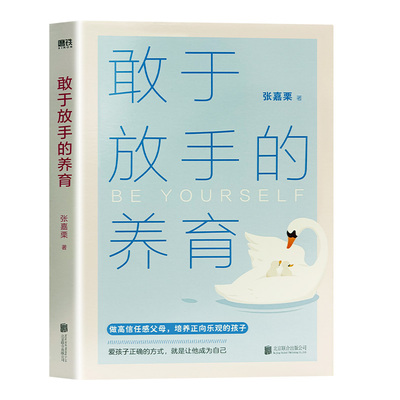 正版现货敢于放手的养育爱孩子正确的方式就是成为自己心理咨询师/家庭教育指导师/高级婚姻情感张嘉栗全新作品育儿父母健康教养