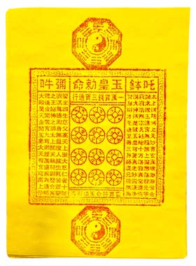 道人手工纯朱砂玉皇钱太乙救苦钱