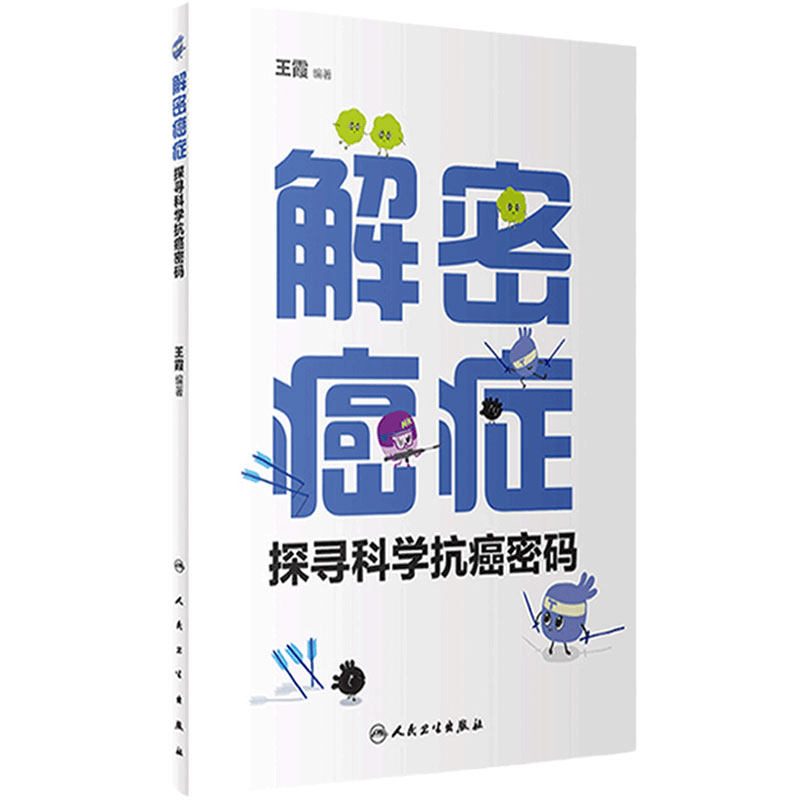 解密癌症——探寻科学抗癌密码