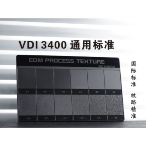 火花纹样板vdi3400纹板注塑模具表面粗糙度国际通用标准