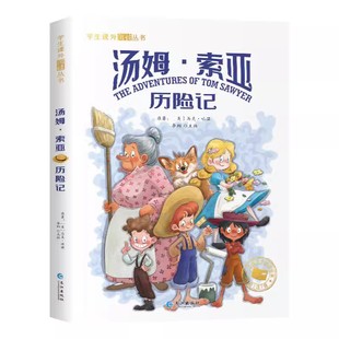 汤姆索亚历险记 彩图注音版 马克吐温的书正版原著小说 一年级阅读课外书必二年级读三年级上下册书目 小学生课外阅读书籍带拼音