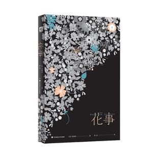 花事 第2版 法国著名作家科莱特的文艺随笔集 黄荭译 精美手绘贴图 华东师范大学出版社