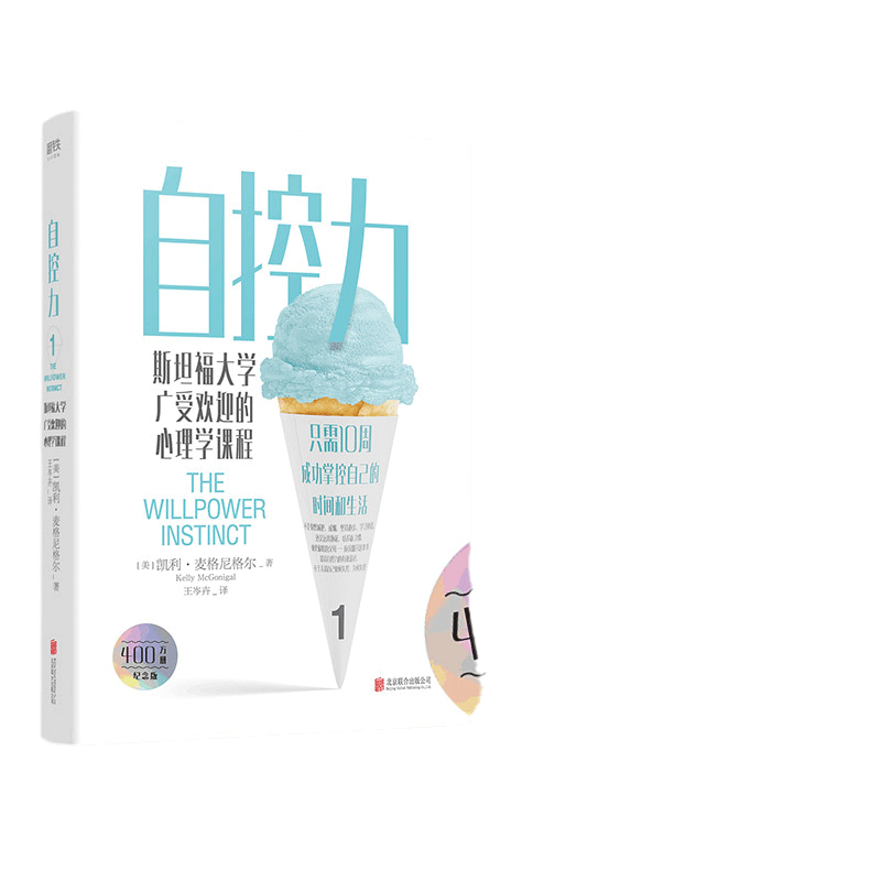 【当当网  正版书籍】自控力2021新版斯坦福大学广受欢迎的心理学课程（400万册纪念版）凯利麦格尼格尔 人生哲学 管理成功正能量