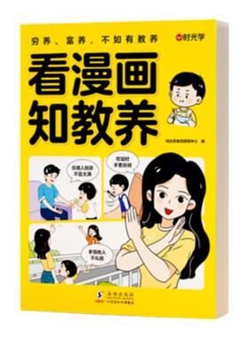 时光学看漫画知教养赢在教养 看漫画学礼仪 5-12岁家庭教育礼仪规矩适合孩子小学生教养漫画书籍 看漫画学礼仪 具备的基本礼仪gq