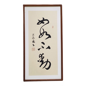 手写书法真迹 如如不动 侘寂风禅意书画作品书房茶室客厅中式挂画
