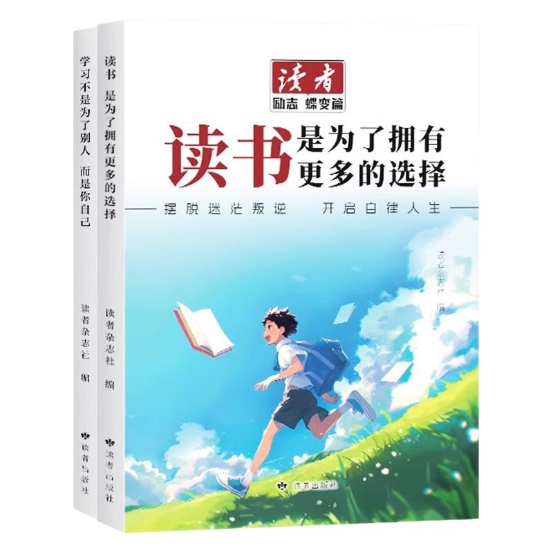 读者励志蝶变篇全2册升级版读书是为了拥有更多的选择学习不是为了别人而是你自己青少年励志故事集鼓舞人心成长哲学心灵文学精华