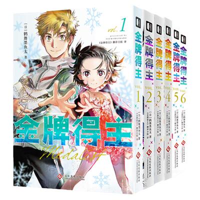 正版！金牌得主1-9共9册
