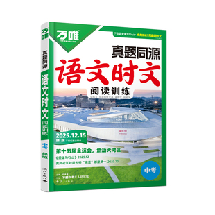 2026万唯中考时文阅读初中语文阅读九年级同步练习册专项训练初一初二初三语文阅读理解答题技巧现代文阅读万维教育官方旗舰店