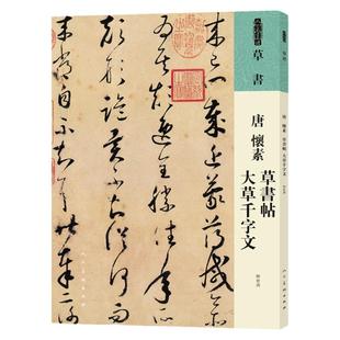 人美书谱 草书 唐 怀素 草书帖 大草千字文 书法技法碑帖古碑帖字帖中国碑帖名品碑帖拓本拓片放大碑帖导临教程套装 人民美术