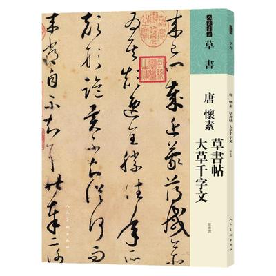 唐怀素草书帖大草千字文