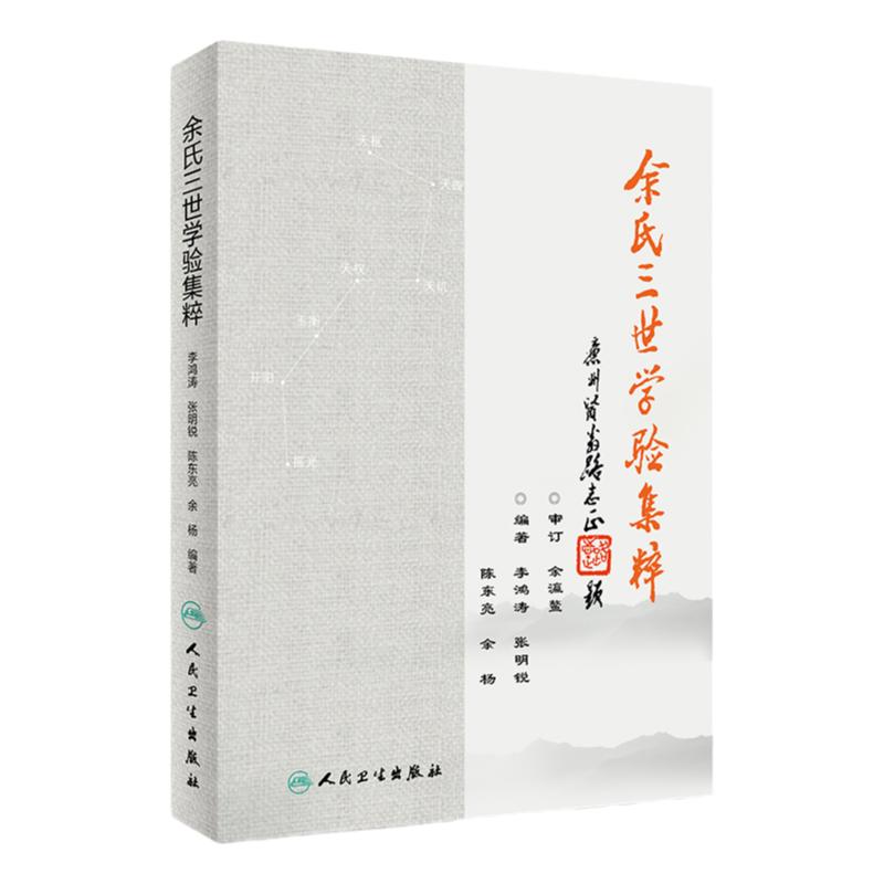 余氏三世学验集粹 李鸿涛 张明锐 陈东亮 余杨 主编 余瀛鳌 余奉仙 余无言六十年儿科经验精华 中医临床儿科书籍 人民卫生出版社
