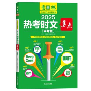 2026意林热考时文焦点中考版中学生阅读写作素材积累中考满分作文范文模版热考话题考点提炼上海文艺出版社意林中高考作文冲刺系列