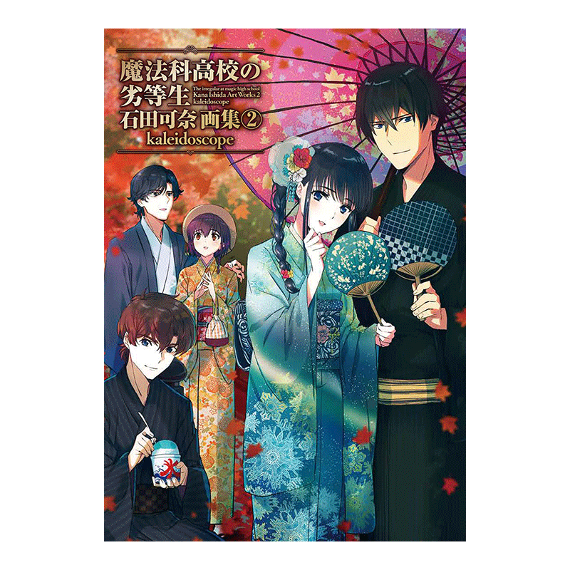 【预售】魔法科高校的劣等生 石田可奈画集 2 魔法科高校の劣等生 石田可奈画集(2) kaleidoscope日文原版图书书籍插画集