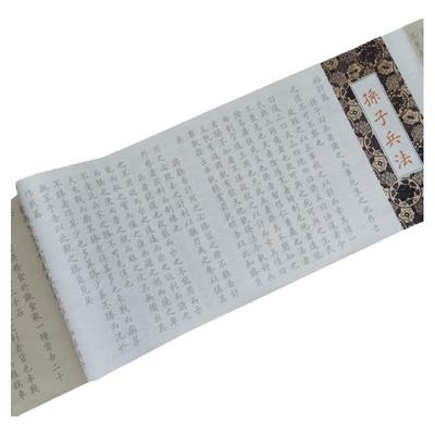 守真孙子兵法全篇八分熟宣长卷