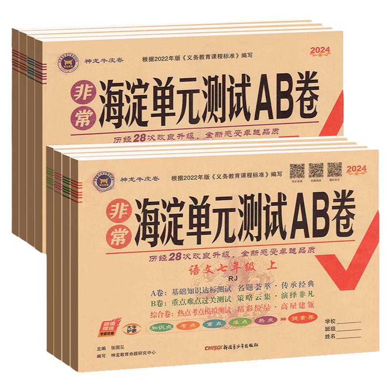 海淀单元测试AB卷七八九年级