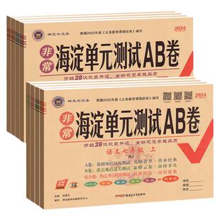 2026海淀单元测试AB卷七年级下册八九年级上册语文数学英语政治历史地理物理化学人教版北师同步试卷全套测试ab初中卷子非常海定下