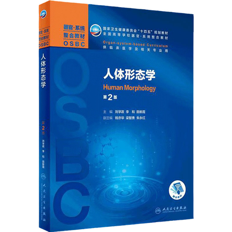 人体形态学2022年4月教材