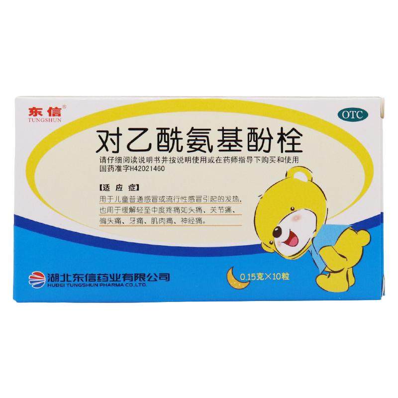 东信对乙酰氨基酚退热栓儿童发烧退烧小儿婴幼儿婴儿退烧药塞屁股