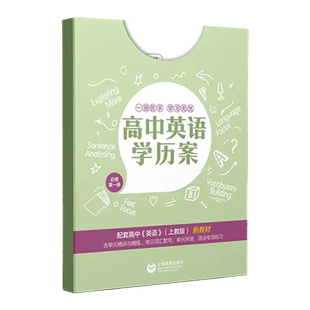 高中英语学历案 必修1 第一册 上海新高一上教版英语教材同步辅导书配套练习册 单元精讲与精练 语法专项练习 中学教辅