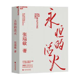 【附小册子】永恒的活火  海尔集团创始人张瑞敏 企业管理类书籍