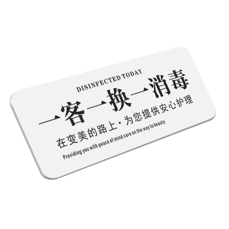 一客一换一消毒已消毒提示牌