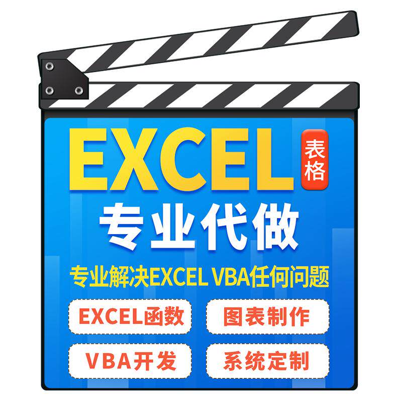 Excel表格代制作做图表vba宏编程定制函数进销存数据处理修改分析