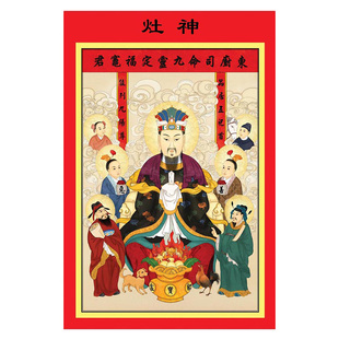 新春节灶王爷灶奶奶贴画灶神门神财神爷装饰品画像粘贴墙过年年画