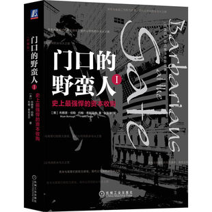 官网正版 门口的野蛮人1 史上Z强悍的资本收购 布莱恩 伯勒 约翰 希利亚尔 股权兼并收购经典 欧文·沃克 机械工业出版社