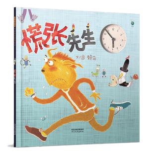 【让孩子养成遵守时间的好习惯】慌张先生 绘本 儿童3-6周岁精装图画故事书 宝宝睡前故事书 每页都可拨动指针的小时钟 认识时间