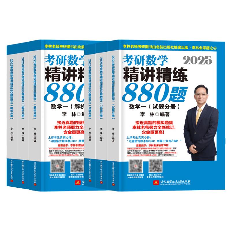 官方店】2025李林精讲精练880题数一数二数三 25李林四套卷+六套卷李林6套4套卷考研数学李林108题搭武忠祥高数辅导讲义李永乐