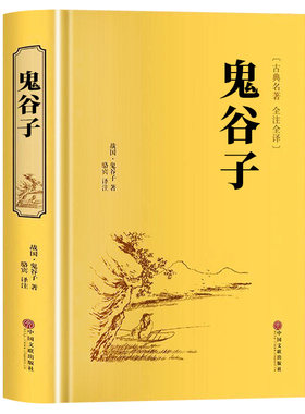 鬼谷子正版原著全本全注全译白话