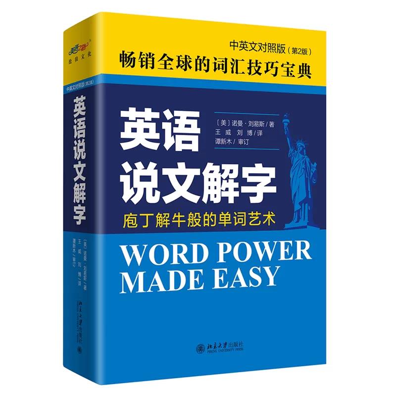 全新正版 英语说文解字 中英文对照版第二版 英语词汇学习书 现代用法随笔 语法讲解方式 新词汇 掌握构词法 扩充词汇量
