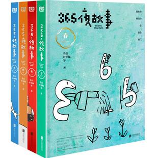 【旗舰店 正版】365夜故事全4册套装春夏秋冬 樊登读书会推荐北京联合出版三百六十五夜故事烟花版超大开本童心插图启迪想象力