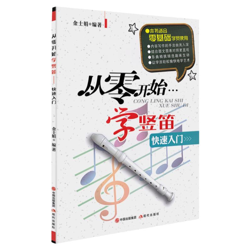 从零开始学竖笛快速入门中小学儿童八8孔竖笛教材课程g调音谱初学者零基础入门教程学习书籍练习曲演奏曲谱带有谱子教学自学正版