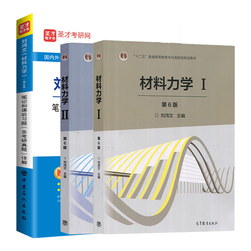 刘鸿文材料力学第6/7版教材笔记