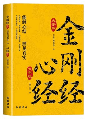 金刚经心经大字版原著原文注释译文注音版 佛教十三经 佛教经典入门书籍宗教佛教般若波罗蜜多心经书静心经般若菠萝蜜多经文读本