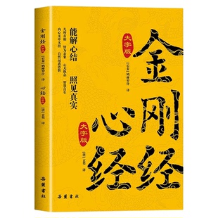 金刚经心经大字版原著原文注释译文注音版 佛教十三经 佛教经典入门书籍宗教佛教般若波罗蜜多心经书静心经般若菠萝蜜多经文读本