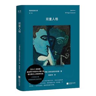 双重人格《穷人》姊妹篇，陀翁天才的自我剖析 郭家申经典译本 这是职场生存图鉴 现代人“精神内耗”的真实写照 西西弗书店