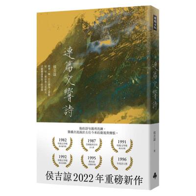 连篇交响诗（平装）/时报文化