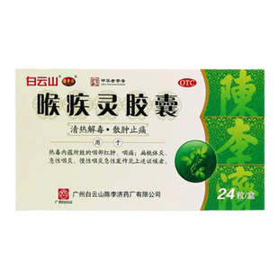 陈李济喉疾灵胶囊24粒/盒 清热解毒急慢性咽炎热毒咽喉炎扁桃体炎