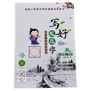 人教版小学生三年级下册同步练字帖菱形十字格写字书法硬笔楷书字帖语文教材课堂同步小学3年级写字课课练生字汉字组词语笔画笔顺