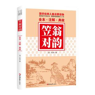 正版笠翁对韵李渔著大字注音版国学经典儿童启蒙读物全本青少年少儿课外读物语文课标无障碍阅读注音+注释+典故小学生经典畅销版