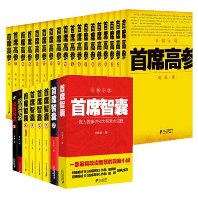 【任选正版】全套26册首席高参