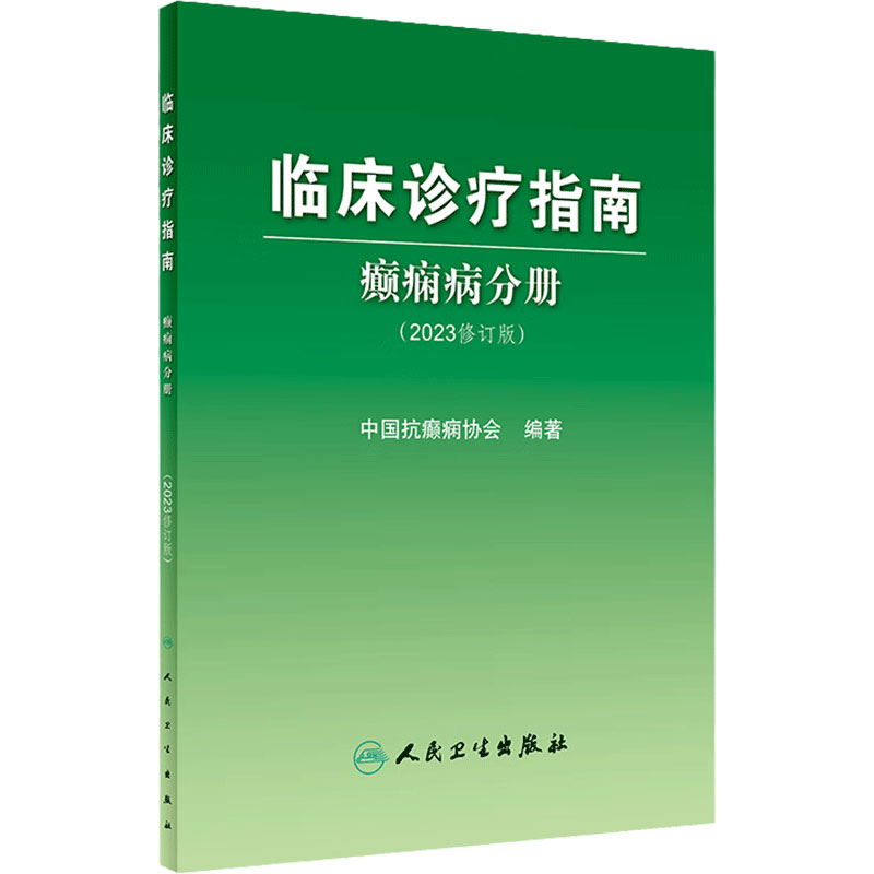 临床诊疗指南癫痫病分册人卫