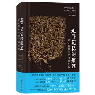 智慧宫丛书002《追寻记忆的痕迹》 新心智科学历程 诺贝尔奖得主埃里克坎德尔作品自传 神经科学发展史 后浪现货